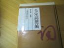全宋词简编（硬精装 竖版繁体 93年一版一印）