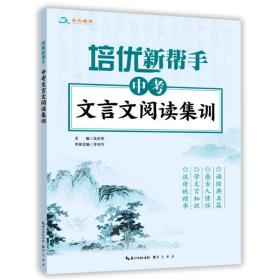 中考文言文阅读集训/培优新帮手