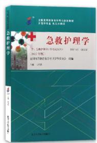 备考2024 全新正版 自考教材 3007 03007急救护理学 张海燕 2017年版 北京大学医学出版社 自学考试书籍 附考试大纲