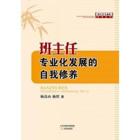 班主任专业化发展的自我修养