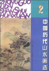 中国历代山水画选（2）