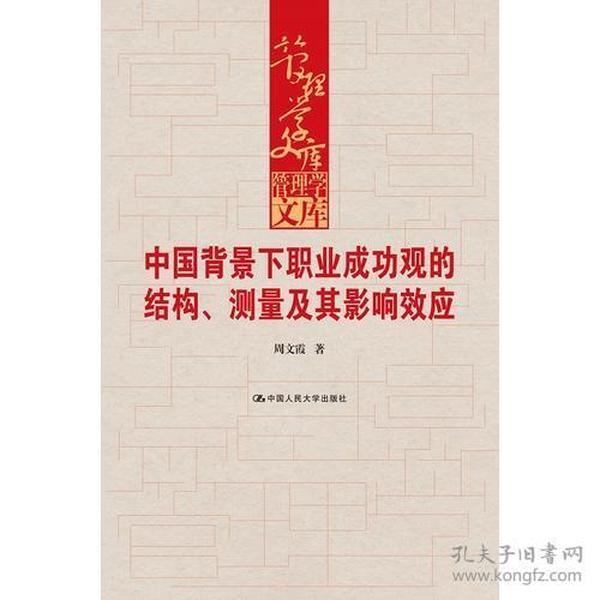 中国背景下职业成功观的结构、测量及其影响效应（管理学文库）