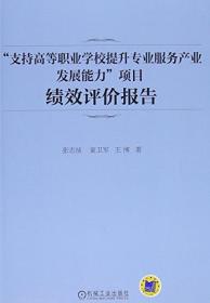 “支持高等职业学校提升专业服务产业发展能力”项目绩效评价报告