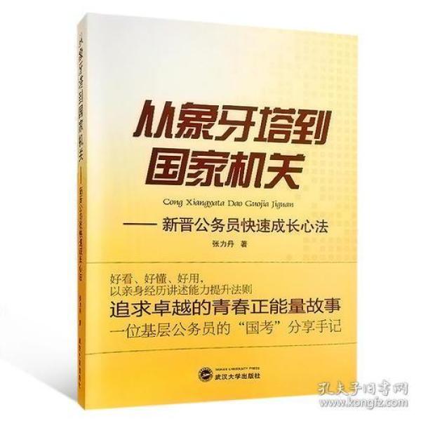 从象牙塔到国家机关：新晋公务员快速成长心法