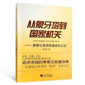 从象牙塔到国家机关：新晋公务员快速成长心法