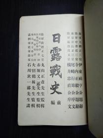 千岁纪念 《日露战史》 前后编 帝国史学会编1906年出版 厚达10公分