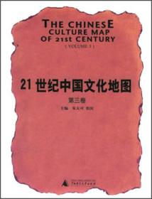 21世纪中国文化地图（第三卷）
