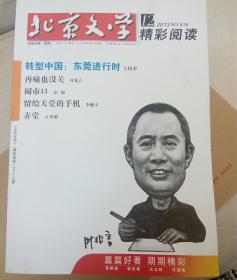 北京文学2013年12期  精彩阅读