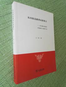 从内陆边疆到民族地方：杂谷脑河流域的市场演化与族群互动