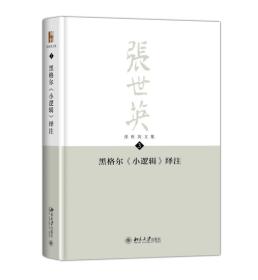 黑格尔《小逻辑》绎注 张世英文集 第3卷