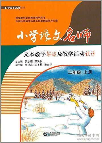 二年级上册-小学语文名师文本教学解读及教学活动设计