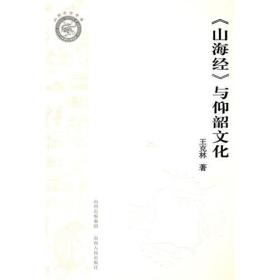 《山海经》与仰韶文化