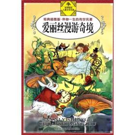 伴你一生的传世名著：爱丽丝漫游奇境（经典插图版）