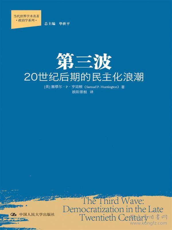 第三波：20世纪后期的民主化浪潮