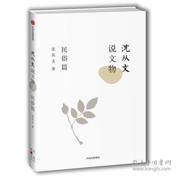 沈从文说文物·民俗篇