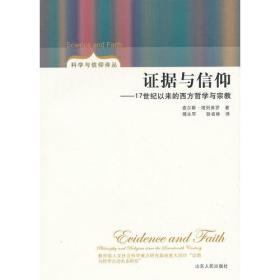 科学与信仰译丛 证据与信仰-17世纪以来的西方哲学与宗教