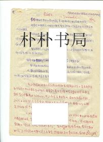 【稀缺名人档案材料】国际著名地球物理学家、中国科学院地球物理研究所副研究员、中国地球物理学会第三届副理事长、中国空间科学学会、中国气象学会理事、中国干旱和农业气象研究的创始人之一朱岗昆交代“罪行”材料之十三 《运动中自我检查》一份 共8面 总4页