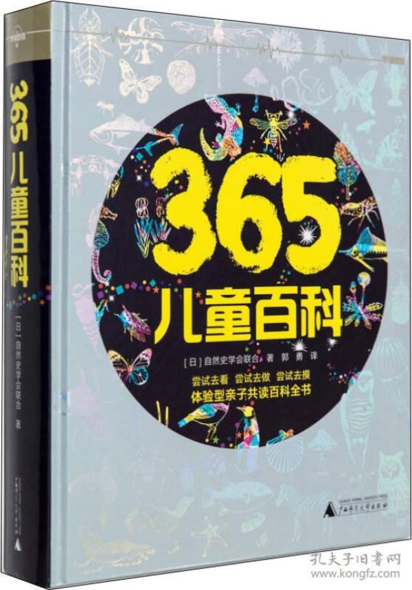 365儿童百科：体验型亲子共读百科全书（精装版）[罗辑思维]