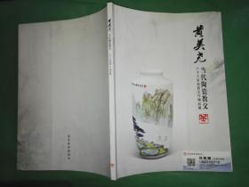 黄美尧 当代陶瓷教父 八十三岁收官之作精品展