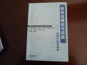 诉讼法理论与实践.民事行政诉讼卷