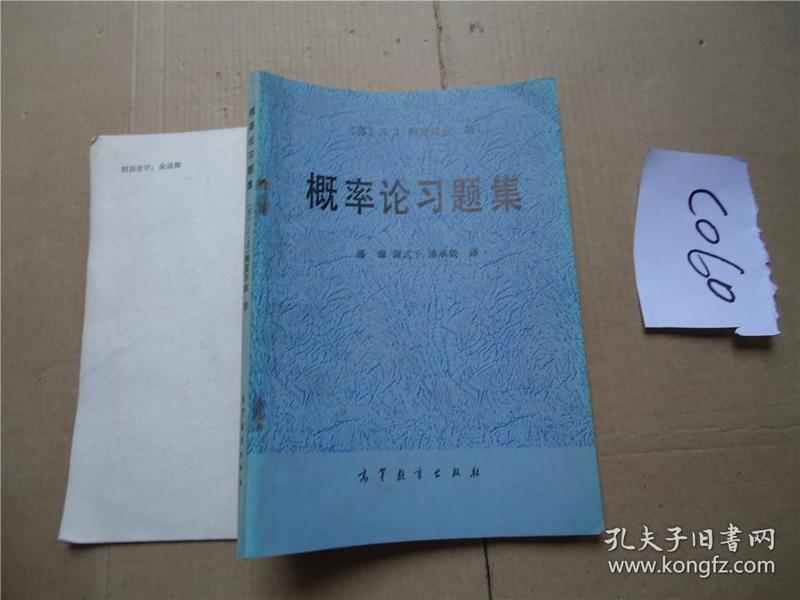 概率论习题集  [苏]梅夏尔金 著 盛骤 谢式千 高等教育出版社