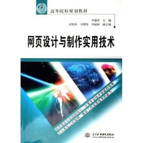 网页设计与制作实用技术/21世纪高等院校规划教材