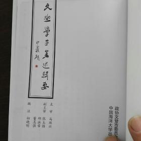 文登学子著述辑要