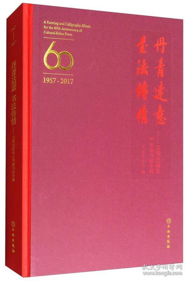 丹青达意 书法传情：文物出版社60华诞书画专辑（1957-2017）