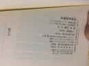 福田 烈：军舰开発物语―造船官が语る秘められたプロセス （光人社NF文库）