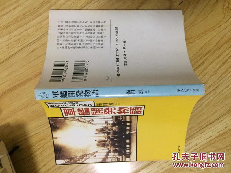 福田 烈：军舰开発物语―造船官が语る秘められたプロセス （光人社NF文库）