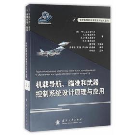 机载导航。瞄准和武器控制系统设计原理与应用全三册