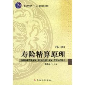 普通高等教育“十一五”国家级规划教材：寿险精算原理（第2版）