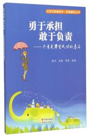 心灵正能量绘本。自强崛起丛书----勇于承担敢于负责尽责是攀登成功的基石（四色）9787514335415