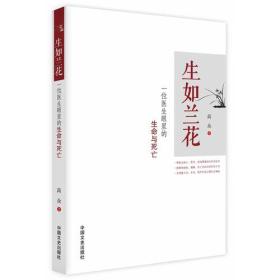 生如兰花：一位医生眼里的生命与死亡