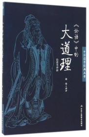 《论语》中的大道理:白话与评析