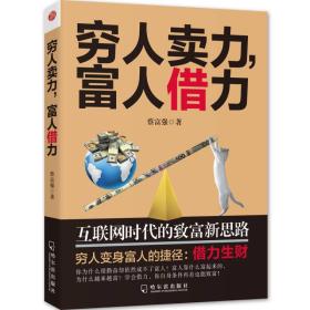 穷人卖力，富人借力：互联网时代的致富新思路