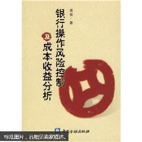 银行操作风险控制及成本收益分析  馆藏  正版 无笔迹