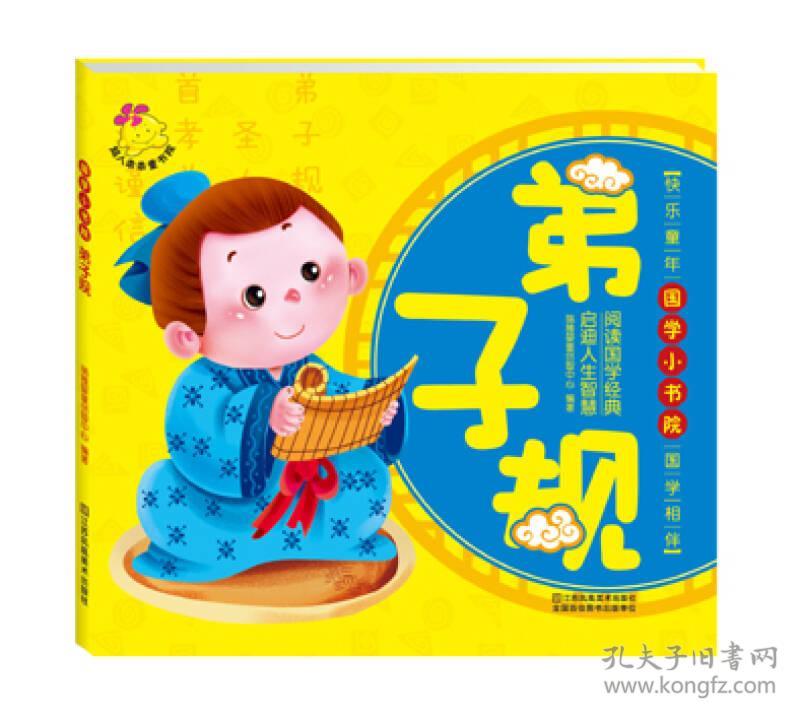 国学小书院：弟子规【注音】【彩绘】