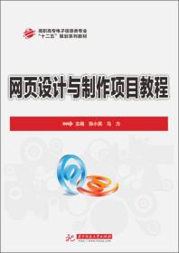 网页设计与制作项目教程/高职高专电子信息类专业“十二五”规划系列教材