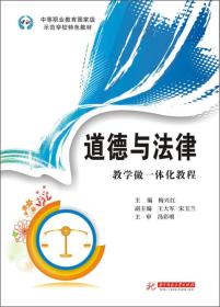 中等职业教育国家级示范学校特色教材：道德与法律·教学做一体化教程