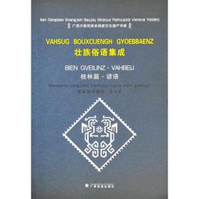 桂林篇.谚语/壮语俗语集成