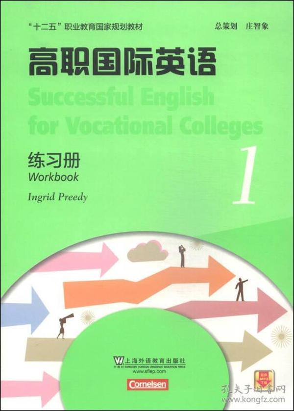 高职国际英语（1）练习册/ （附mp3下载）上海外语教育出版社