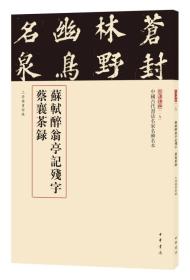 三名碑帖19·中国古代书法名家名碑名本丛书：苏轼醉翁亭记残字 蔡襄茶录