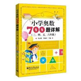 学而思培优 小学奥数700题详解：三、四、五、六年级