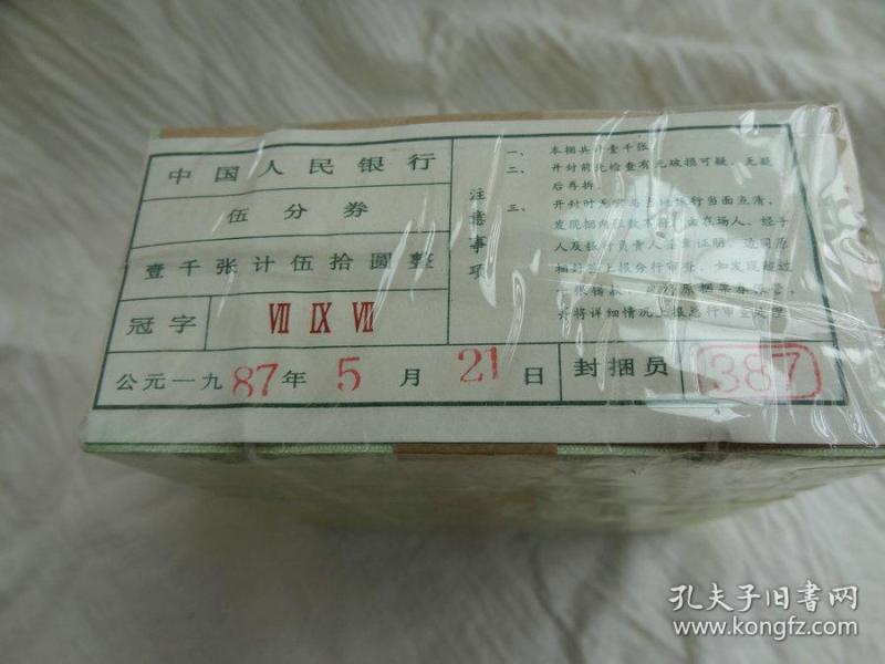 第二套人民币 5分纸币 整捆1000张 5分钱银行原捆