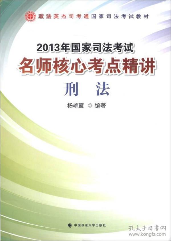 政法英杰司考通国家司法考试教材·2013年国家司法考试·名师核心考点精讲：刑法