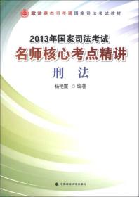 政法英杰司考通国家司法考试教材·2013年国家司法考试·名师核心考点精讲：刑法