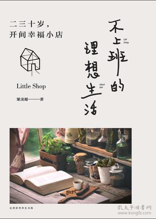 A不上班的理想生活---二三十岁,开间幸福小店