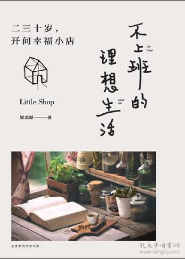 A不上班的理想生活---二三十岁,开间幸福小店