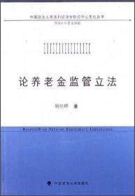 中国政法大学法和经济学研究中心系列丛书：论养老金监管立法